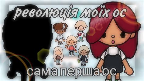 🌻 Революція моїх ос тока бока Toca Boca Foxy Toca Youtube