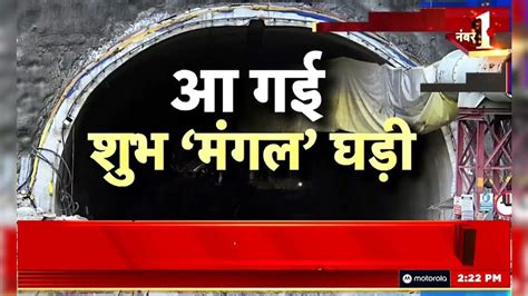 Uttarkashi Tunnel Rescue Updates 41 मजदूरों के पास पहुंची Ndrf की टीम