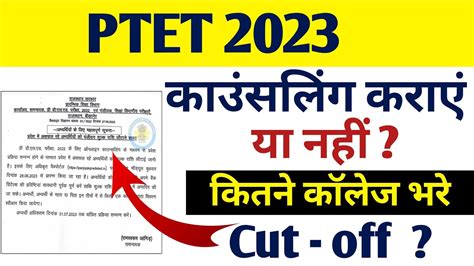 PTET Cute Off 2023 Ptet Result 2023 Ptet 2023 Cut Off Khya Rahegi Ptet