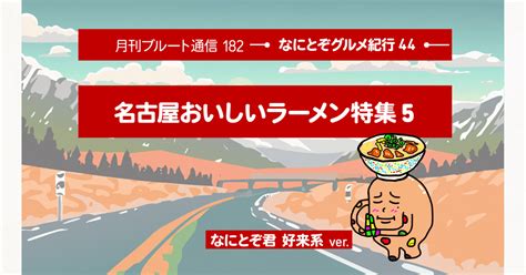 名古屋おいしいラーメン特集5 なにとぞグルメ紀行44｜佐藤嘉洋 🦅 具鷲 Guwashi