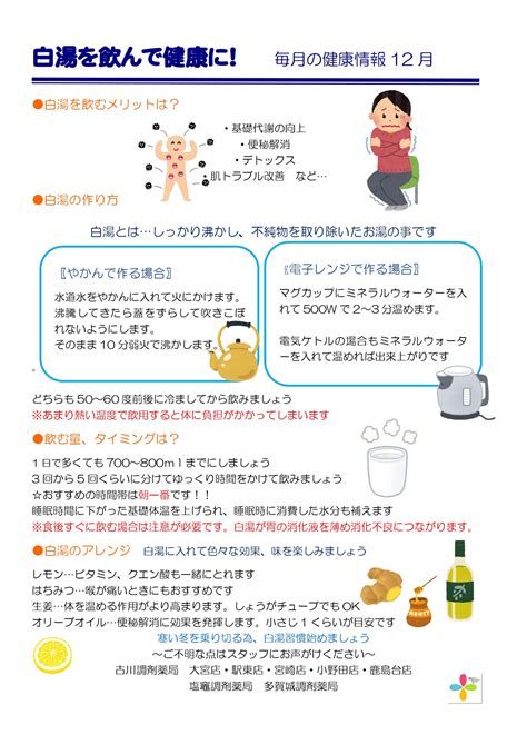 今月の健康情報「白湯を飲んで健康に」（2022年12月号） 株式会社医薬品情報センター