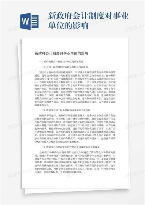 新政府会计制度对事业单位的影响word模板免费下载 编号z65ar9y73 图精灵