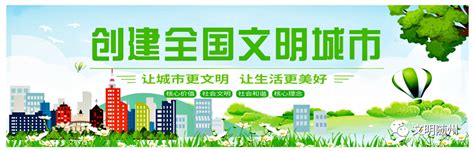 创建全国文明城市应知应会知识，我们一起来学习！ 社会生活 服务 市民