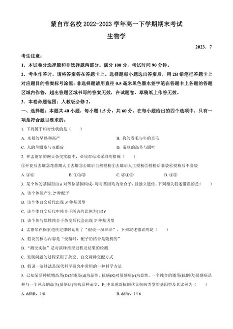 云南省红河州蒙自市名校2022 2023学年高一下学期期末考试生物学试题（解析版） 21世纪教育网