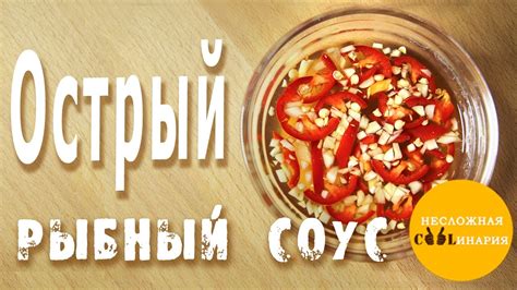 Острый рыбный соус с чили перцем и чесноком - YouTube