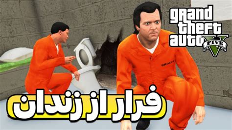 فرار از زندان در جی تی ای وی جی تی ای وی Gta V جی تی ای ۵ Gta 5