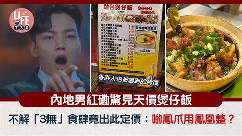 網上熱話｜內地男紅磡驚見天價煲仔飯 不解3無食肆出此定價 網民：啲鳳爪用鳳凰整？ Am730