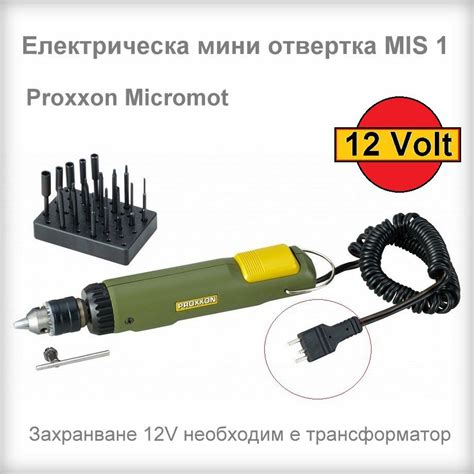 PROXXON Микроотвертка електрическа MIS1-12V