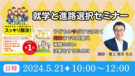 ＜増席分・満員御礼＞【521火】「就学と進路選択セミナー」講師：発達障がい教育専門家 攪上雅彦先生 Istep アイステップ名古屋