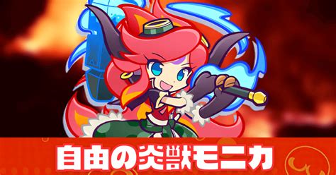 【ぷよクエ】自由の炎獣モニカの評価とスキル・ステータス｜ゲームエイト