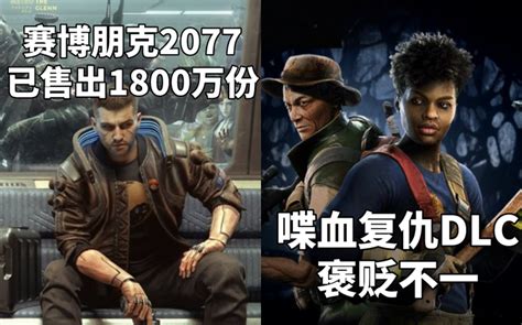 【steam每日情报】赛博朋克2077已售出1800万份《喋血复仇》发布首个dlc褒贬不一 知乎