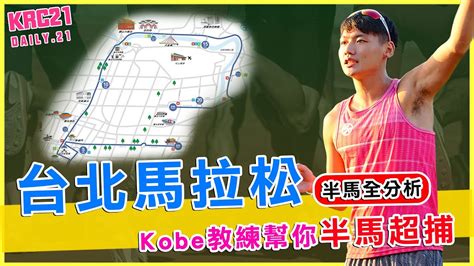 台北馬拉松 半馬全分析kobe教練幫你半馬超捕 Youtube