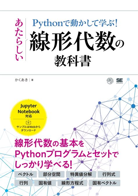 楽天ブックス Pythonで動かして学ぶ！あたらしい線形代数の教科書 かくあき 9784798178684 本