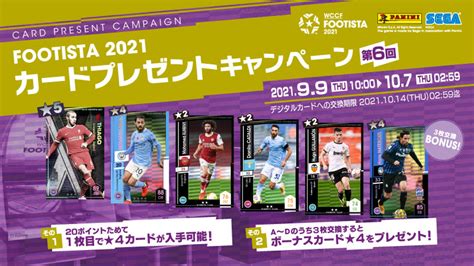 『footista2021 第6回カードプレゼントキャンペーン』開催！｜wccf Footista