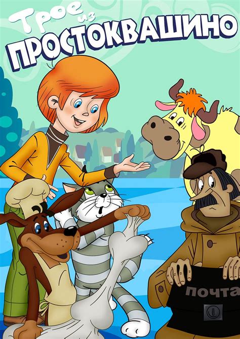 Картинка трое из простоквашино - скачать бесплатно с КартинкиВед