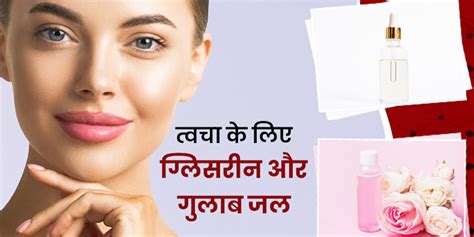 Uses And Benefits Of Glycerine And Rose Water For Skin In Hindi ड्राई स्किन से छुटकारा पाने के