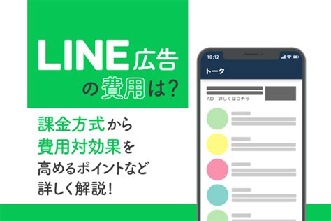 Line広告の費用はどのように決まる？課金方式や費用対効果を高めるポイントを詳しく解説！ Crexia Magazine