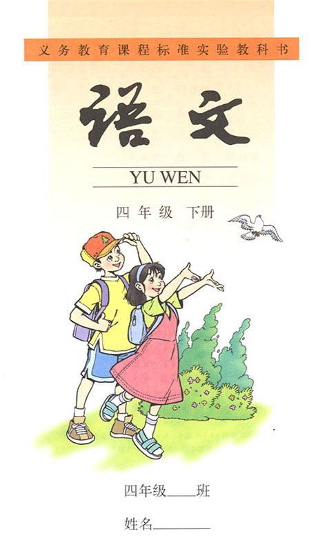 人教版四年级下册语文电子课本 小学语文 21世纪教育