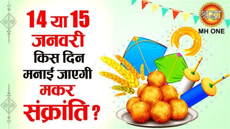 Makar Sankranti 2023 14 या 15 जनवरी जानें किस दिन मनाई जा रही है