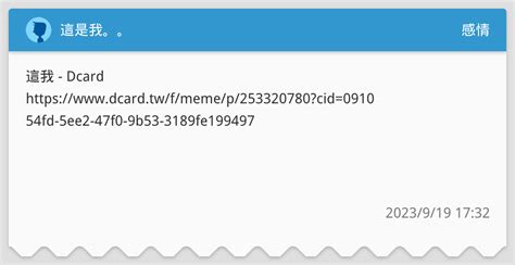 這是我。。 感情板 Dcard