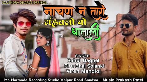 नचण न तर महतल व घतल SINGER RAHUL BAGHEL VIREN MANDLOI PIRU