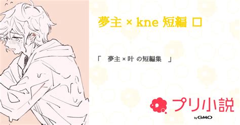 夢主 × Kne 短編 🔞 全20話 【連載中】（ Flores さんの夢小説） 無料スマホ夢小説ならプリ小説 Bygmo