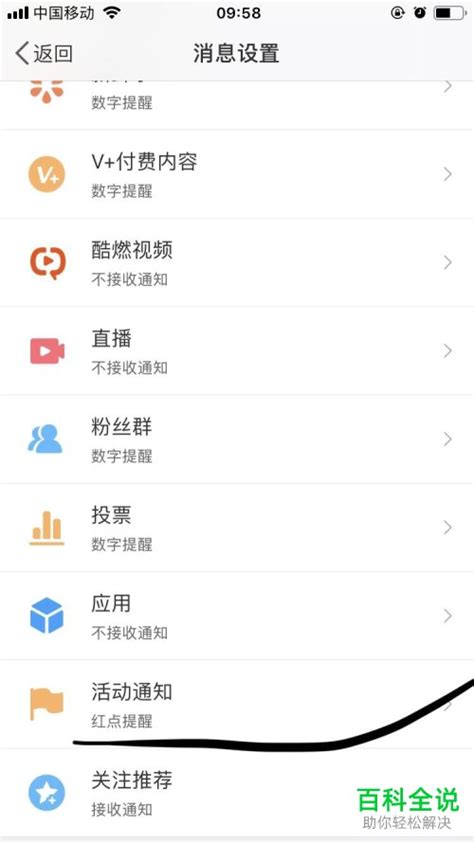 怎么关闭手机微博活动通知 【百科全说】