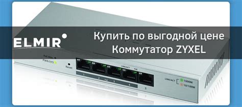 Коммутатор ZYXEL GS1200-5HP (GS1200-5HP-EU0101F) купить | ELMIR - цена ...