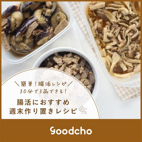 30分で3品！腸活におすすめ週末作り置きレシピ Goodcho