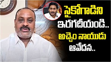 అచచ నయడ ఆవదన TDP Atchannaidu Reaction On Chandrababu Jail YS