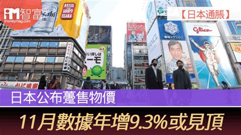 【日本通脹】 日本公布躉售物價 11月數據年增9 3 或見頂