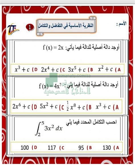 ورقة عمل تفاعلية النظرية الأساسية في التفاضل والتكامل الصف الثالث