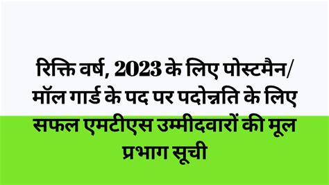 विषय रिक्ति वर्ष 2023 के लिए पात्र मल्टी टास्किंग स्टाफ से पोस्टमैन और