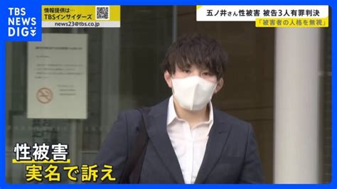 「日本社会にとってもいい判決」 元自衛官・五ノ井里奈さんに対する強制わいせつ事件で元同僚3人に有罪判決【news23】｜tbs News