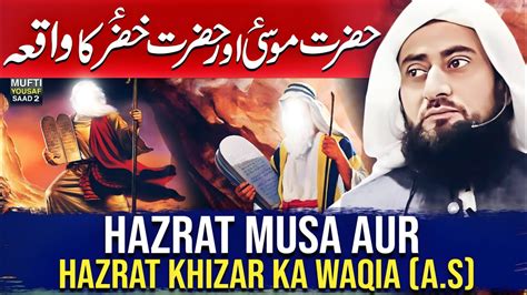 Hazrat Musa Aur Hazrat Khizar Ka Waqia By Mufti Yousaf Saad Youtube