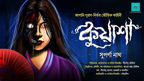 Kuasha Japanese Horror Suparna Nath Bengali Audio Story Vale Of Tales Youtube