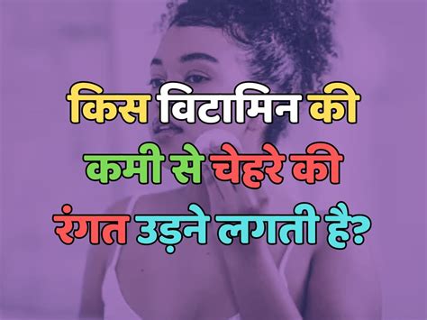 Trending Quiz किस विटामिन की कमी से चेहरे की रंगत उड़ने लगती है