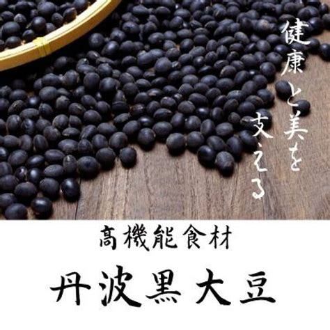 最大75％オフ！ 丹波黒大豆 生 煮豆用 お正月 2l 一番大きいサイズ 傷なし 250g 黒豆煮汁 黒豆酢 Asakusasubjp