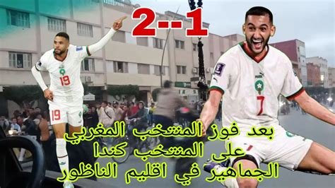 احتفالات الجماهير المغربيه في اقليم الناظور فرحات الفوز المنتخب الوطني