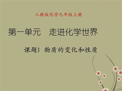 九年级化学上册 第一单元 走进化学世界 课题1 物质的变化和性质课件 新人教版word文档在线阅读与下载无忧文档