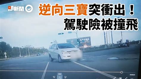 直行車遇逆向三寶猛轉彎！險被撞飛 網怒：把馬路當廚房｜欠檢舉｜新港社大道 Youtube