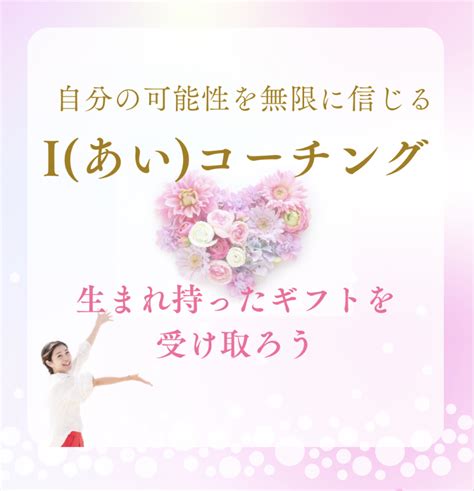 Iあいコーチング、本格始動しました生まれ持ったギフトを受け取り、唯一無二のあなたで軽やかに 自分の可能性を120％信じられるように