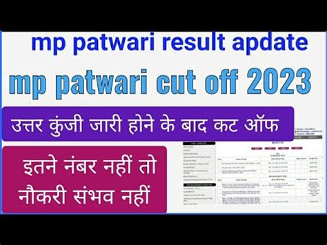 mp patwari cut off 2023 mp patwari result date out इतन नबर ह त