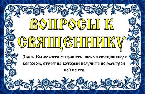 Вопросы священнику - Храм Вознесения Господня в Кореизе