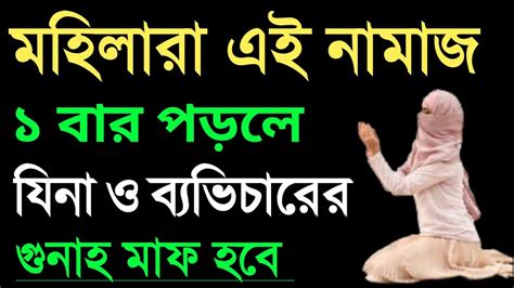 মহিলাদের যিনা ব্যভিচারের গুনাহ মাফ হওয়ার নামাজ দোয়া আমল Mohilader