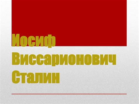 Иосиф Виссарионович Сталин - презентация онлайн
