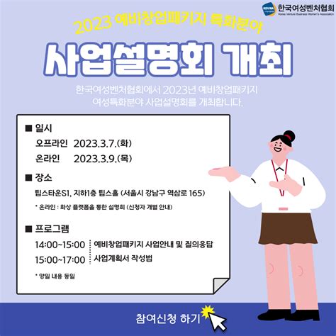 안내 설명회 2023 예비창업패키지 특화분야 사업설명회 개최안내 Qanda 답변게시 한국여성벤처협회