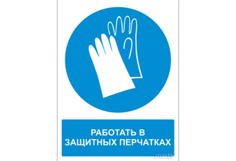 484 Знак Работать в защитных перчатках (с поясняющей надписью) (1394 ...