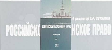 Российское гражданское право" учебник МГУ им. Ломоносова... купить в ...
