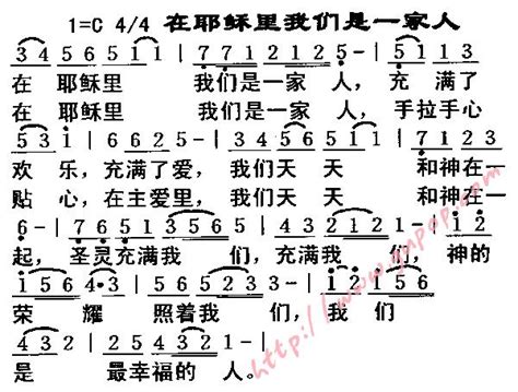 在耶稣里我们是一家人 简谱 基督教歌谱网 其他专辑 弦外飞音歌谱网弦外飞音简谱网歌谱网 诗歌下载五线谱 钢琴谱 乐队总谱